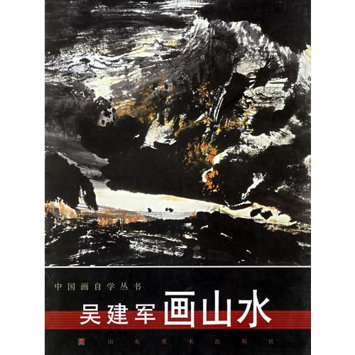 吴建军画山水/中国画自学丛书