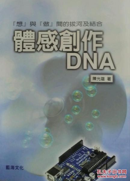體感創(chuàng)作DNA：『想』與『做』間的拔河及結合