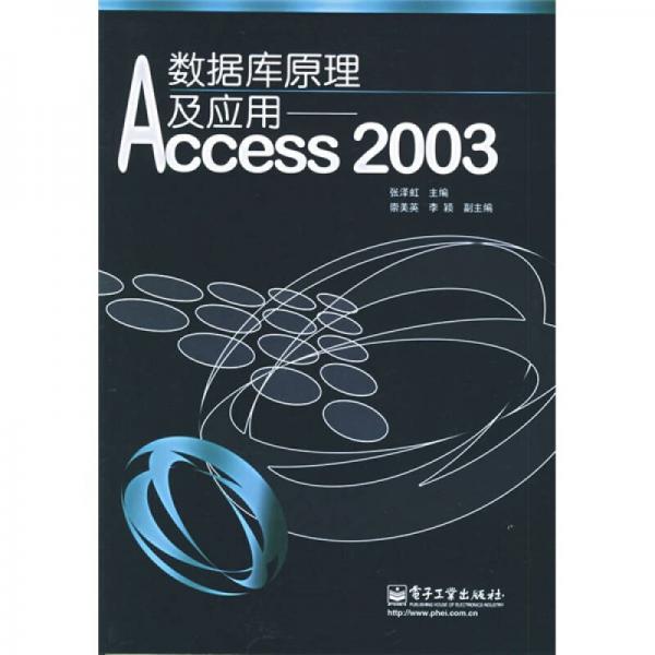 数据库原理及应用：Access 2003