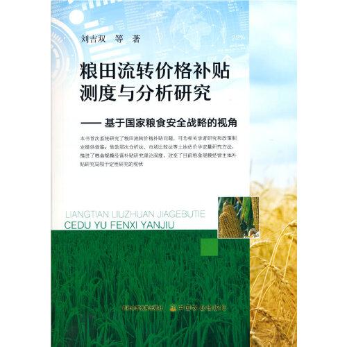 糧田流轉(zhuǎn)價格補貼測度與分析研究——基于國家糧食安全戰(zhàn)略的視角