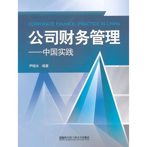 公司財(cái)務(wù)管理——中國(guó)實(shí)踐