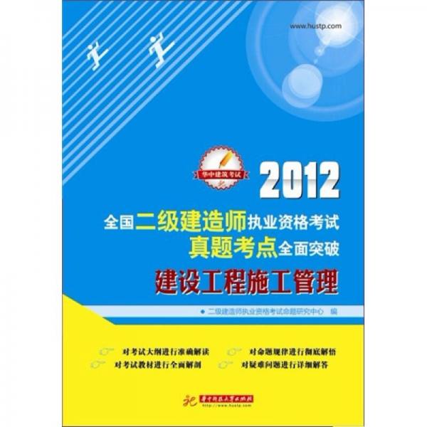 2012全国二级建造师执业资格考试真题考点全面突破：建设工程施工管理