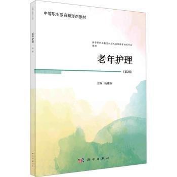 老年護(hù)理(第2版供中等職業(yè)教育護(hù)理及其他醫(yī)學(xué)相關(guān)專業(yè)使用中等職業(yè)教育新形態(tài)教材)
