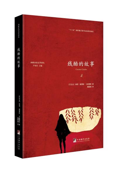 殘酷的故事（西班牙語文學譯叢）