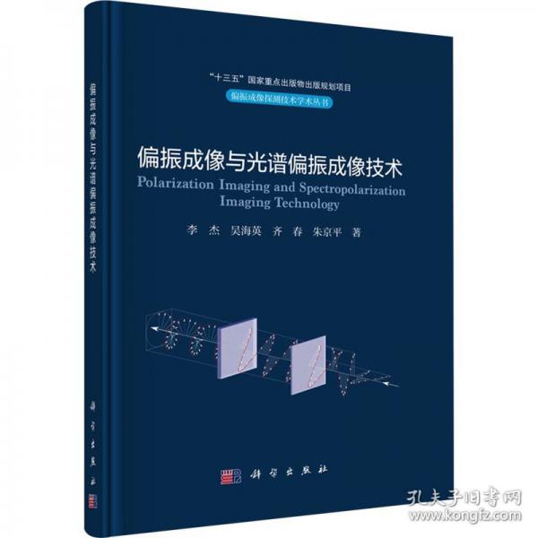 偏振成像與光譜偏振成像技術(shù)/偏振成像探測技術(shù)學(xué)術(shù)叢書