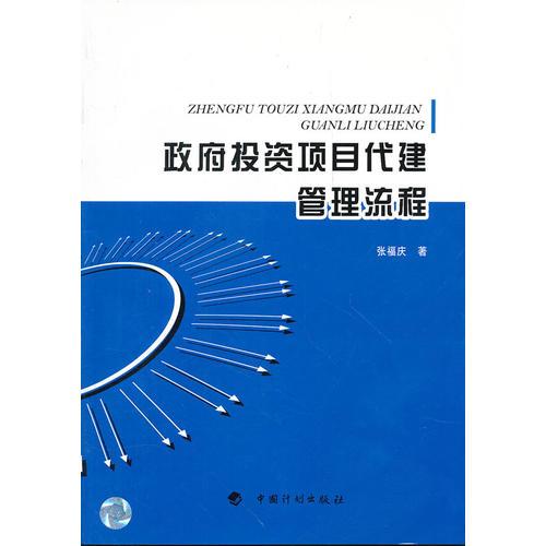 政府投資項目代建管理流程