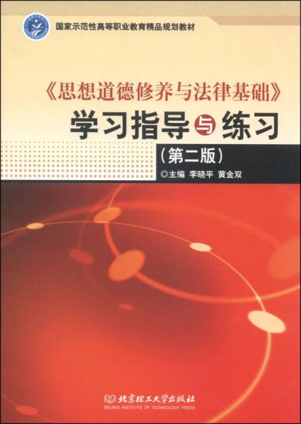 《思想道德修养与法律基础》学习指导与练习（第二版）/国家示范性高等职业教育精品教材