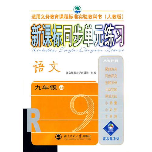 新课标同步单元练习——语文/九年级上册（人教版）