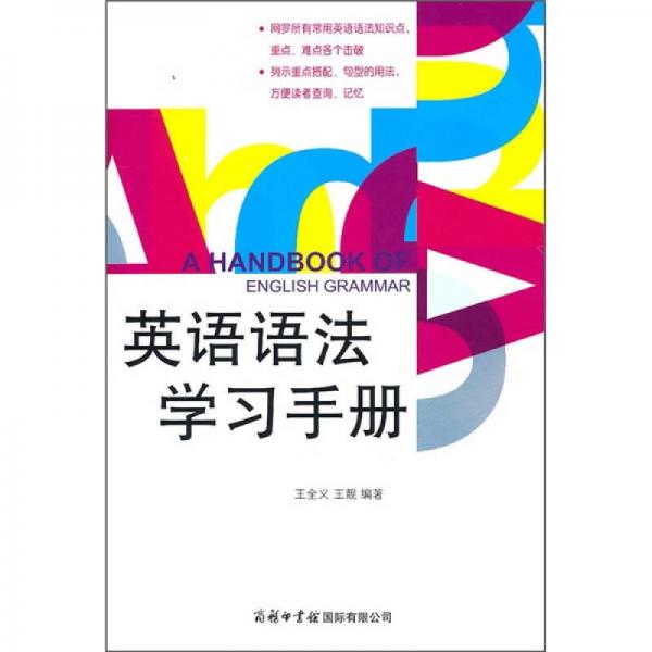 英語語法學(xué)習(xí)手冊