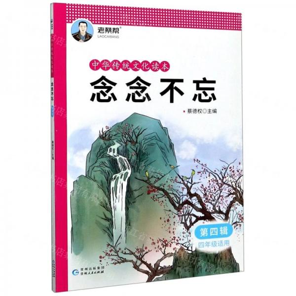 念念不忘(第4輯4年級(jí)適用)/中華傳統(tǒng)文化讀本