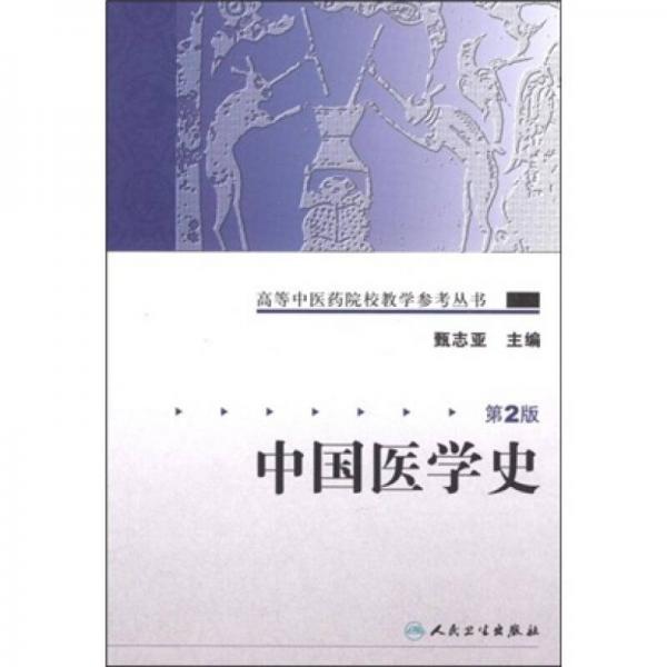 高等中医药院校教学参考丛书·中国医学史（二版）