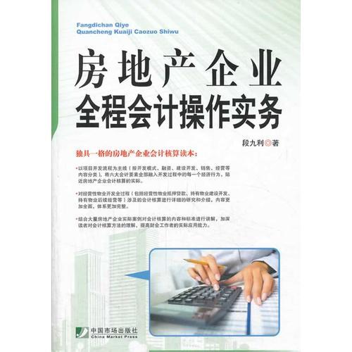 房地產(chǎn)企業(yè)全程會計(jì)操作實(shí)務(wù)