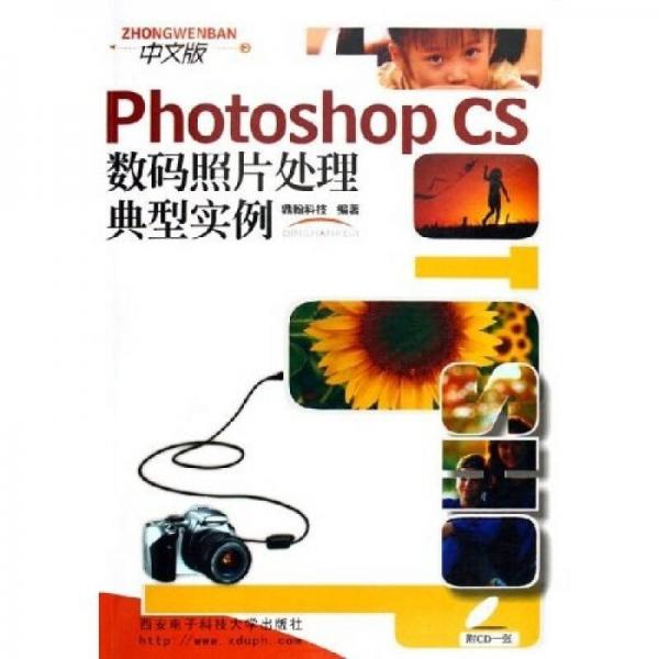 Photoshop CS数码照片处理典型实例（中文版）