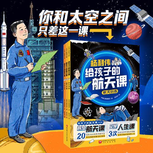 給孩子的航天課（全3冊）贈20堂航天音頻課，你和太空之間，只差這一課