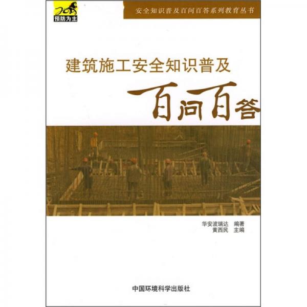 建筑施工安全普及知识百问百答