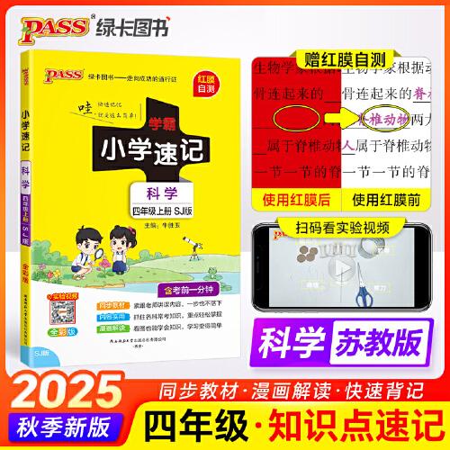 2025秋季新版小學(xué)學(xué)霸速記科學(xué)四年級(jí)上冊(cè)蘇教版課本同步知識(shí)點(diǎn)速查考前便攜工具書(shū)含教材習(xí)題答案