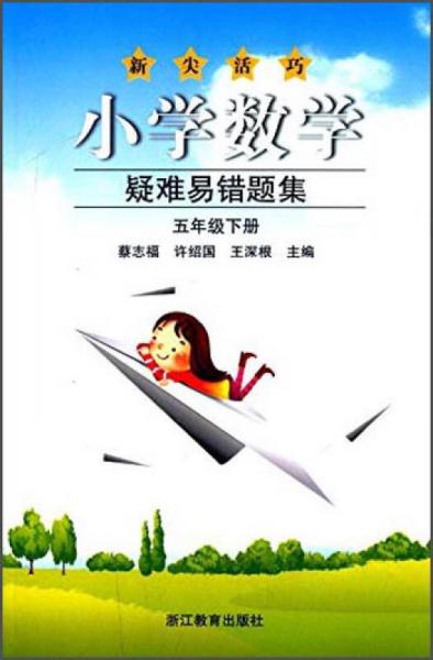 新尖活巧：小學(xué)數(shù)學(xué)疑難易錯(cuò)題集