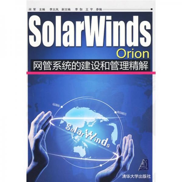 SolarWinds Orion網(wǎng)管系統(tǒng)的建設(shè)和管理精解