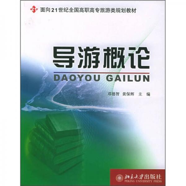 导游概论/面向21世纪全国高职高专旅游类规划教材