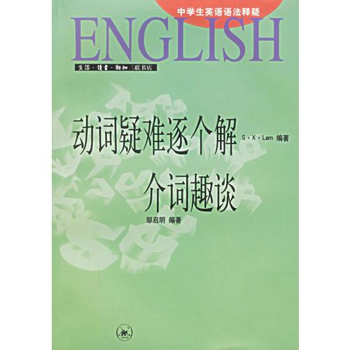 中学生英语语法释疑（1--4册）