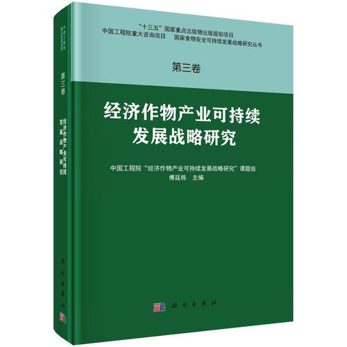 第三卷 經(jīng)濟(jì)作物產(chǎn)業(yè)可持續(xù)發(fā)展戰(zhàn)略研究