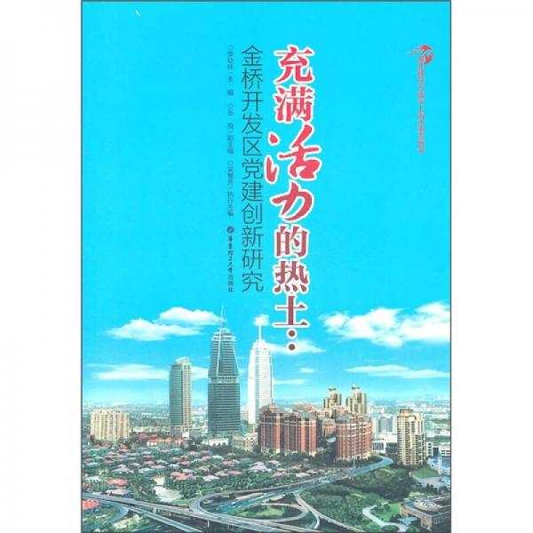 充满活力的热土：金桥开发区党建创新研究