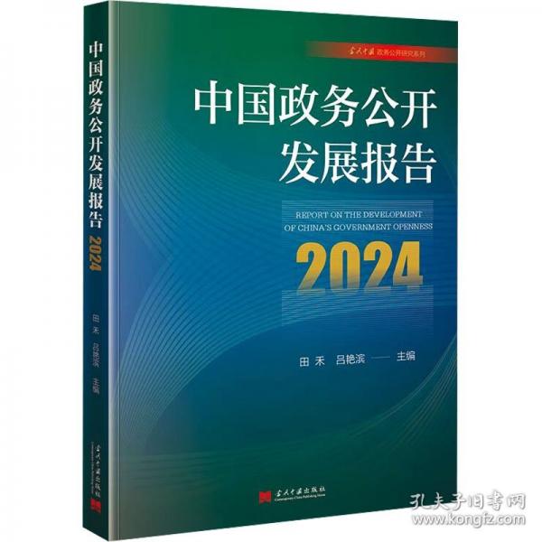 中国政务公开发展报告