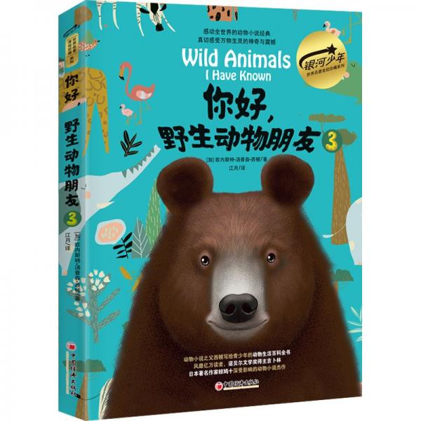 你好，野生動物朋友3（美繪精裝版）
