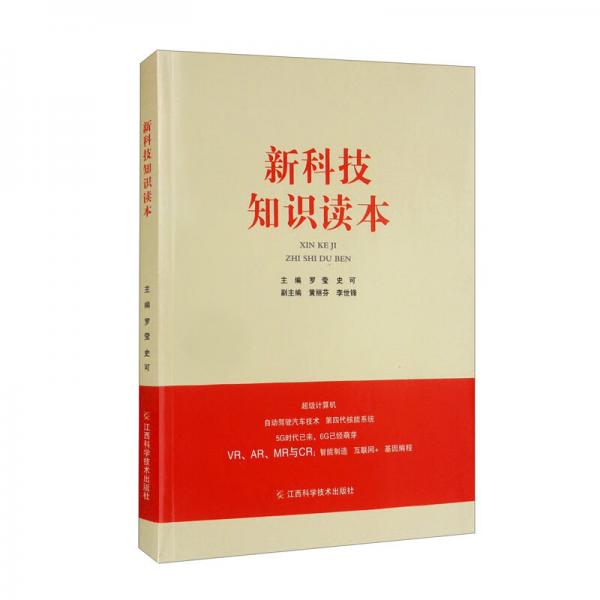 新科技知識讀本