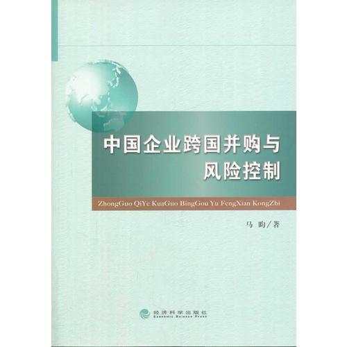 中国企业跨国并购与风险控制