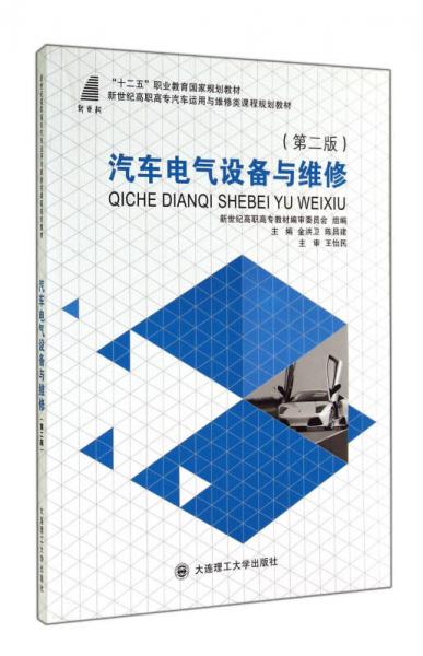 汽車電氣設備與維修（第二版）/“十二五”職業(yè)教育國家規(guī)劃教材