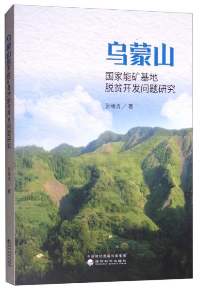 烏蒙山國家能礦基地脫貧開發(fā)問題研究