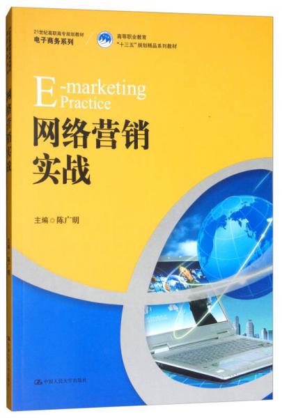 网络营销实战/21世纪高职高专规划教材·电子商务系列·高等职业教育“十三五”规划精品系列教材