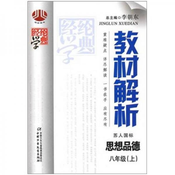 经纶学典教材解析：思想品德（8年级上）（苏人国标）