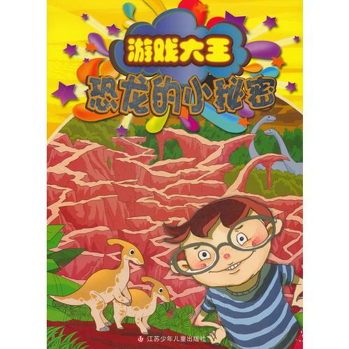 游戏大王系列2—恐龙的小秘密