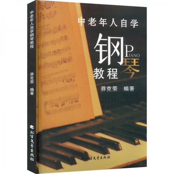 中老年人自學(xué)鋼琴教程