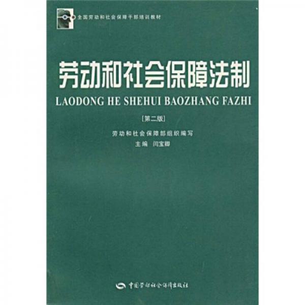 劳动和社会保障法制（第2版）