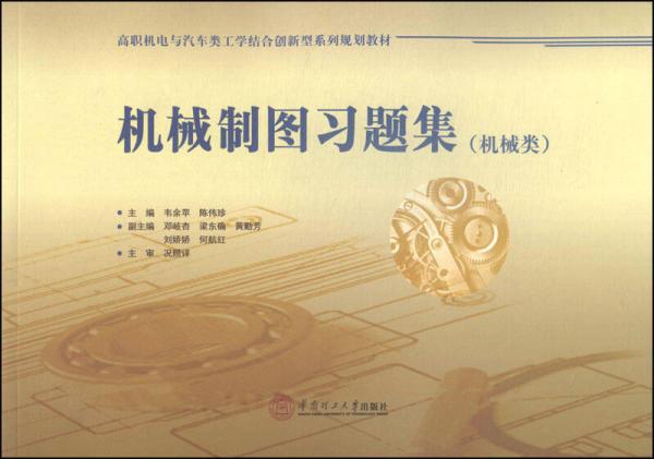 机械制图习题集（机械类）/高职机电与汽车类工学结合创型系列规划教材