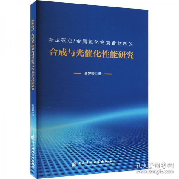 新型碳點(diǎn)/金屬氧化物復(fù)合材料與光催化性能研究
