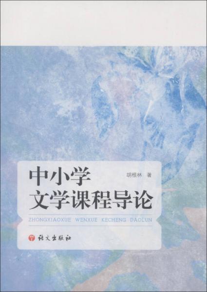 中小學(xué)文學(xué)課程導(dǎo)論