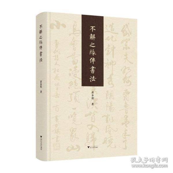 不解之緣伴書法