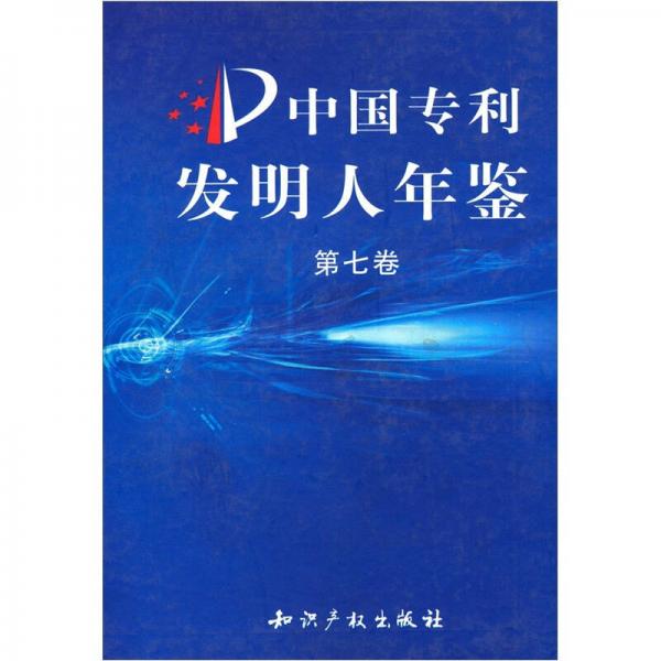 中國(guó)專利發(fā)明人年鑒