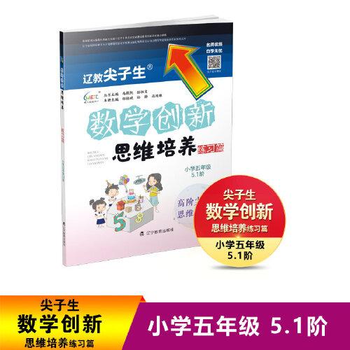 遼教尖子生數(shù)學(xué)創(chuàng)新思維培養(yǎng). 練習(xí)篇 小學(xué)五年級 5.1階