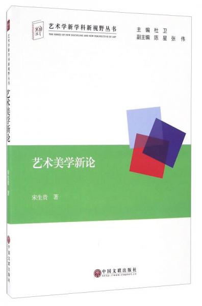 藝術(shù)美學(xué)新論