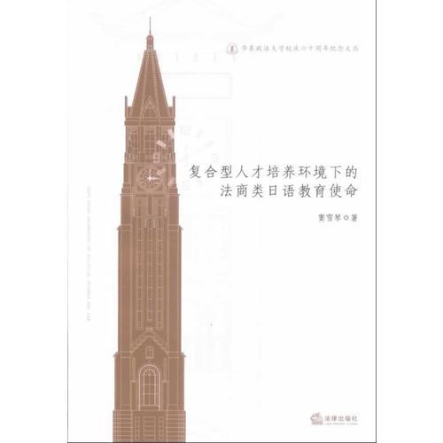 復(fù)合型人才培養(yǎng)環(huán)境下的法商類日語教育使命