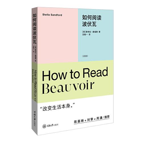 如何阅读波伏瓦