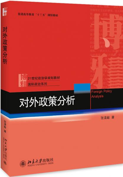 對外政策分析