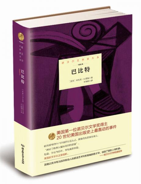 諾貝爾文學(xué)獎(jiǎng)大系——巴比特