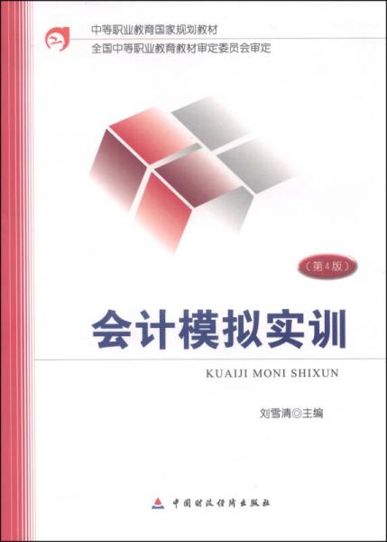 会计模拟实训（第4版）/中等职业教育国家规划教材