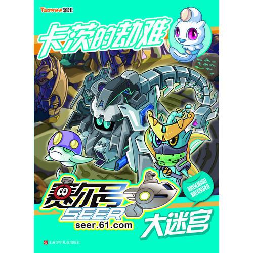 賽爾號(hào)大迷宮—卡茨的劫難
